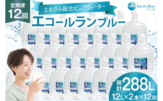 ミネラルウォーター エコールランブルー 12L 2本 セット 計24L 12回定期便 総計288L [アースブルー 兵庫県 三田市 3d28bae330021] ウォーターサーバー 12Lボトル ボトル アウトドア 防災 備蓄 飲料水