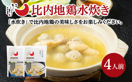 比内地鶏水炊き　4人前　【100P2817】