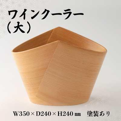 ふるさと納税 大館市 【大館曲げわっぱ】ワインクーラー(大)