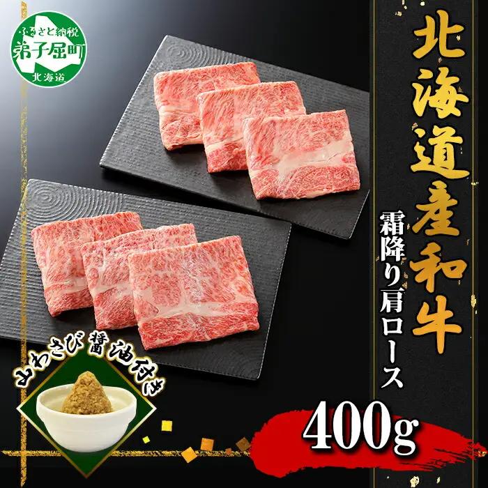霜降り 黒毛和牛 A4 A5 等級 霜降り カタロース すき焼き 食べ比べ セット 計400g前後 牛肉 肉 牛 和牛 山わさび 醤油 漬け ワサビ 付 お取り寄せ 送料無料 北海道 弟子屈町 3669