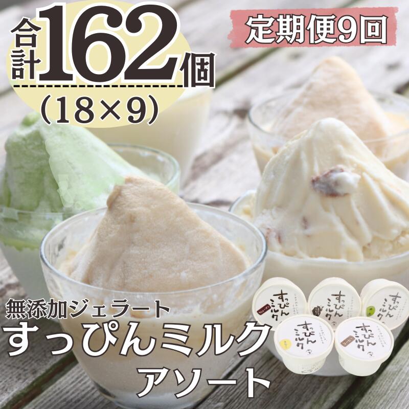 【ふるさと納税】 定期便9回 無添加ジェラート すっぴんミルク アソート 5種 (90ml×18個)全9回 合計162個 アイス ジェラート ミルク 抹茶 きなこ ラムレーズン コーヒー 無添加 保存料 不使用 デザート スイーツ お菓子 ギフト プレゼント 送料無料 千葉県 銚子市 YAMAJIYA