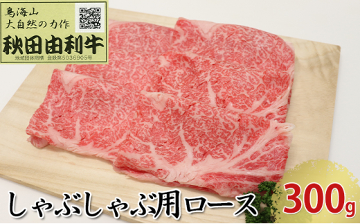 
秋田由利牛 しゃぶしゃぶ用 ロース 300g
