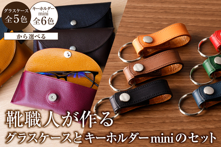 靴職人が作るグラスケースとキーホルダーminiのセット【0062-034】革製品 生活雑貨 ｼﾝﾌﾟﾙ ｶｼﾞｭｱﾙ ﾅﾁｭﾗﾙ ｻﾝｸﾞﾗｽ 眼鏡 雑貨