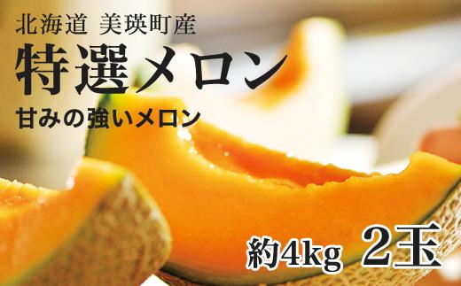 【先行予約】 特選 メロン 2玉 約4kg 令和7年産 >美瑛選果 |  赤肉メロン 赤肉 北海道 道産 送料無料 産地直送 数量限定 果物 フルーツ [020-84]