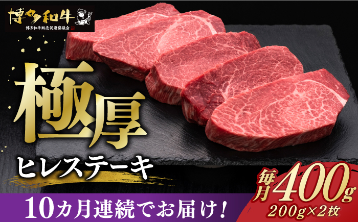 【全10回定期便】博多和牛 厚切り ヒレ ステーキ 200g × 2枚《築上町》【久田精肉店】[ABCL100]