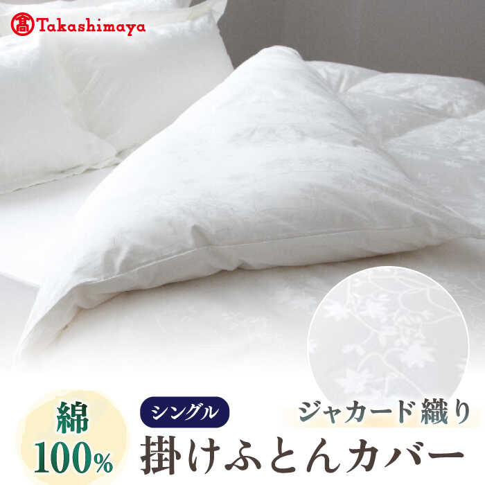 【ふるさと納税】【高島屋選定品】〈富士新幸九州〉シングル 掛けふとんカバー アイビー 綿100％ ジャカード《壱岐市》 寝具 ふとんカバー 布団カバー 国産 日本製[JFJ067]