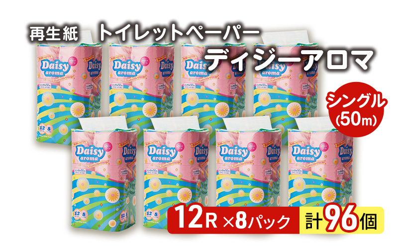 【12月発送】発送月指定 トイレットペーパー ディジーアロマ 12R シングル 50ｍ ×8パック 96個 日用品 消耗品 114mm 柔らかい 香り付き 芯 大容量 トイレット トイレ ふるさと 納