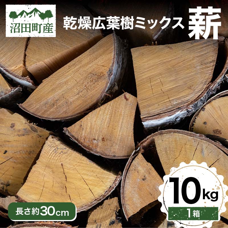 【ふるさと納税】広葉樹 ミックス 薪 長さ約30cm 10kg アウトドア キャンプ 日用品 焚き木 薪ストーブ 乾燥薪 薪 薪割り BBQ バーベキュー ソロキャンプ キャンプファイヤー 暖炉 石窯 SNS インスタ 沼田町産