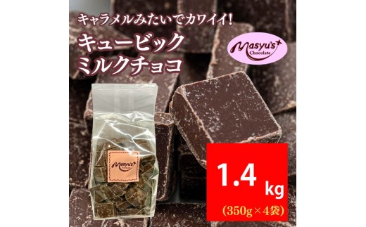 
                  キュービックミルクチョコ 1400g 350gx4袋 4月～10月発送 チョコレート チョコ スイーツ お菓子 おかし ミルク ギフト プレゼント 兵庫県 伊丹市[№5275-0733]
                