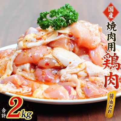 鶏味付焼肉(たれ味) 400g×5パック 合計2kg【冷凍】【tnk201】