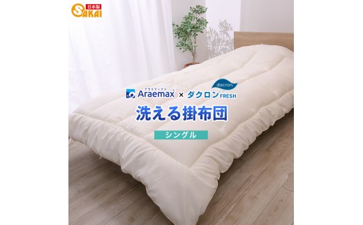 
                  アラエマックス　ダクロン洗える掛布団　シングル(araeru-0003) [№5694-1160]
                
