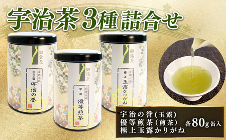 宇治の誉 ( 玉露 ) 優等 煎茶 極上 玉露かりがね 缶入り 3本 セット ( 80g × 3缶 宇治茶 茶 緑茶 贈答 3種 飲み比べ 贈答用 高級 宇治茶 茶葉 宇治茶 宇治玉露 宇治煎茶 玉露 高級 宇治茶 飲み比べ 宇治茶 やましろ 宇治茶 京都府産 宇治茶 手土産 土産 宇治茶 贈答品 宇治茶 贈り物 ギフト お茶 宇治茶 宇治のお茶 京都 京のお茶 美味しい お茶 宇治茶)