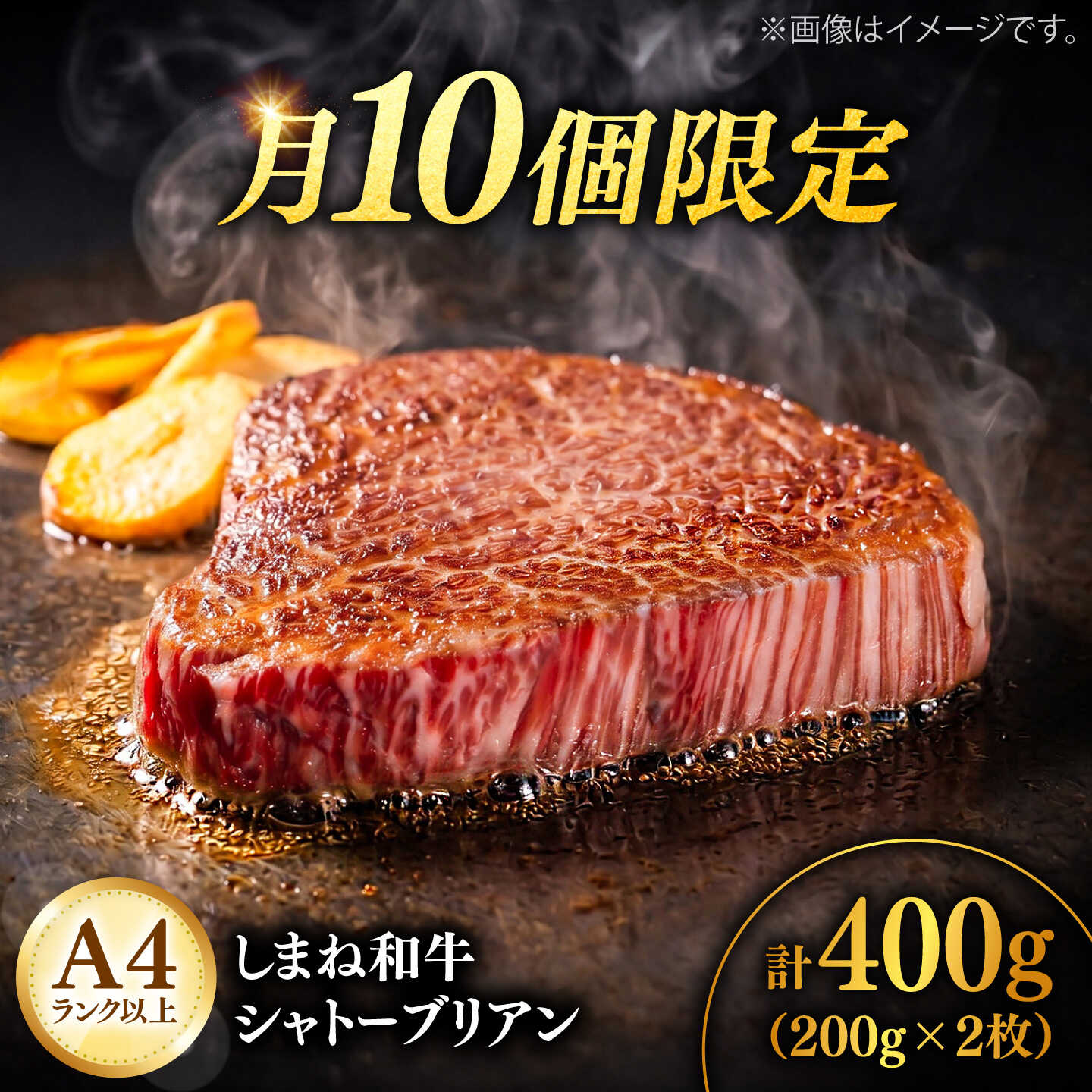 【ふるさと納税】【月10個限定】A4ランク以上 しまね和牛シャトーブリアン 200g×2枚 島根和牛 ブランド牛 ヒレ 牛肉 島根県雲南市/有限会社宮本食肉店[AIDQ008]