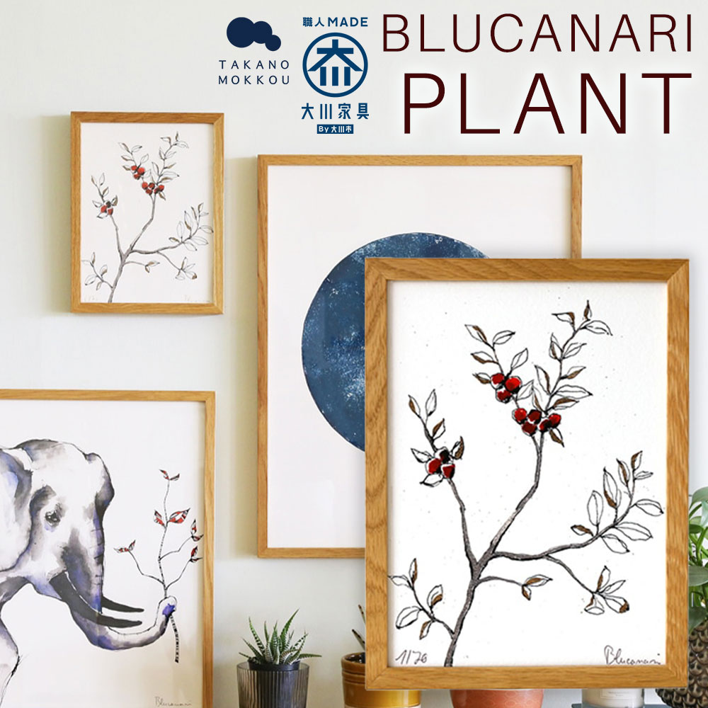 【ふるさと納税】BLUCANARI ブルカナリ PLANT（ABC-43） 絵画 アート 版画 デジグラフ 植物 木の実 枝 葉 リーフ シンプル ナチュラル 北欧テイスト シリアルナンバー・直筆サイン入り フレーム：オーク シック モダン インテリア 装飾 福岡県 筑後市 送料無料