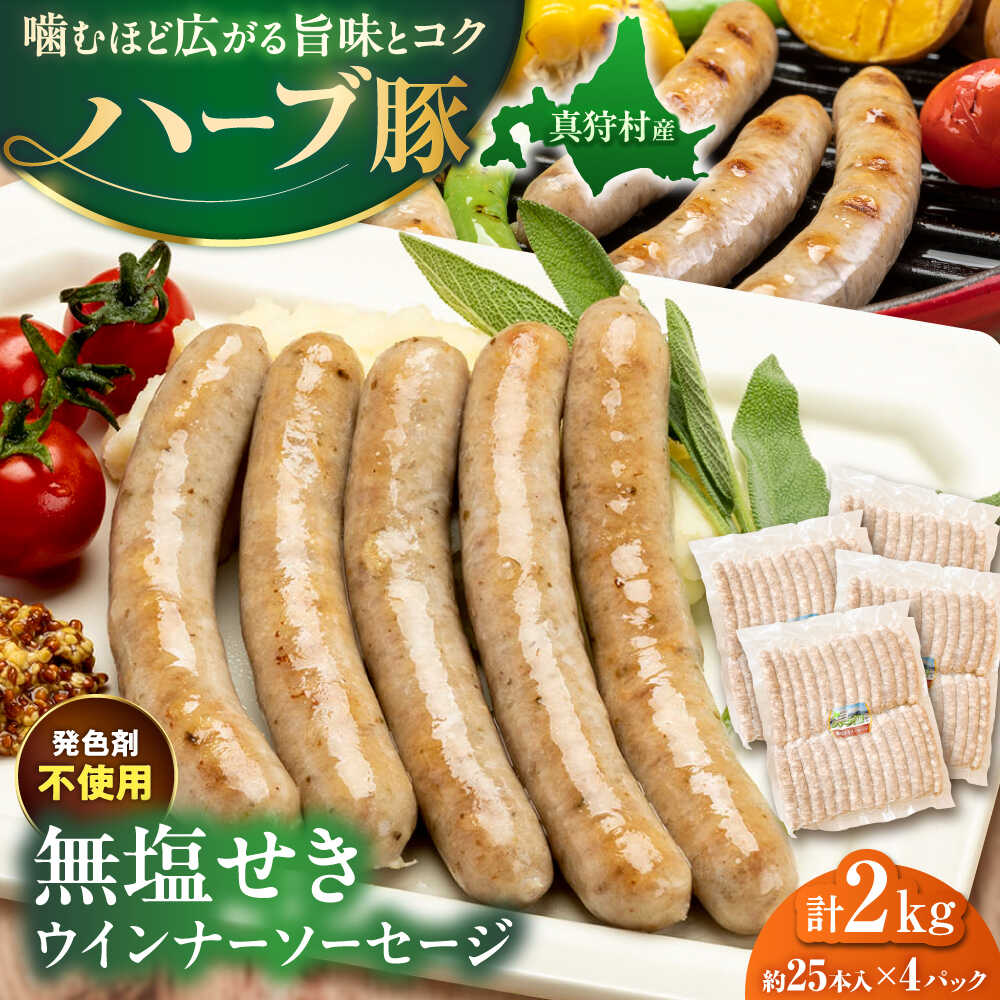【ふるさと納税】真狩産ハーブ豚使用 無塩せきウインナーソーセージ 計2kg（500g×4パック） | ウインナー ソーセージ 豚肉 おかず 小分け | 道の駅 真狩フラワーセンター[BPAM061]