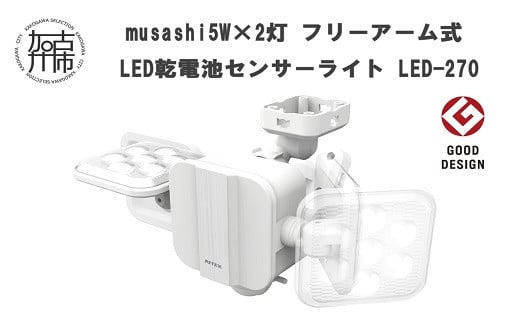 musashi  5W×2灯 フリーアーム式LED乾電池センサーライト LED-270《 センサーライト ライト フリーアーム式 LED 乾電池 照明 2灯 非常灯 屋外 防犯 防犯グッズ 株式会社ムサシ 送料無料 おすすめ 》【2401O10812】