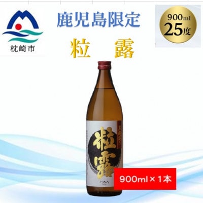 【本格焼酎】粒露 【鹿児島限定】900ml×1本 Y0−4【1573540】