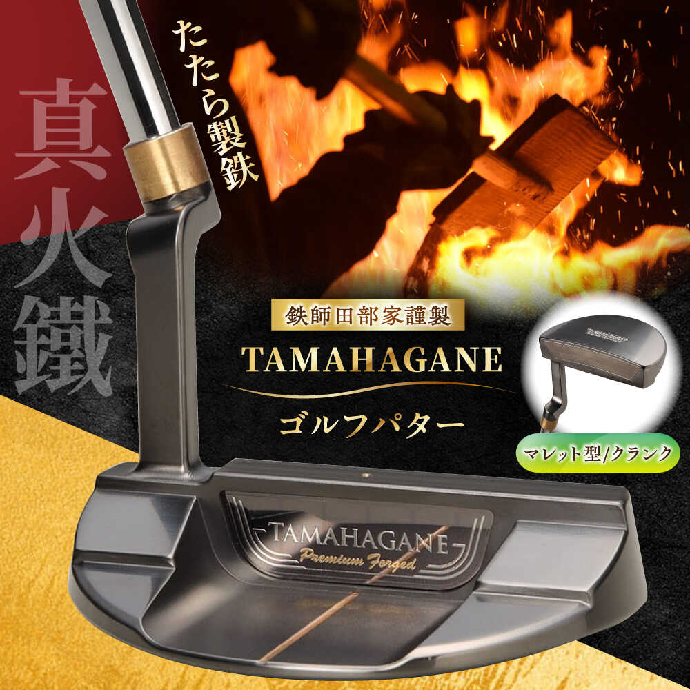 【ふるさと納税】 ゴルフパター 鉄師田部家謹製ゴルフパターTAMAHAGANE（マレット型／クランク） ゴルフ用品 ゴルフグッズ ゴルフギア GOLF スポーツ コンペ 国産 日本製 島根県雲南市/株式会社たなべたたらの里（奥出雲前綿屋　鐵泉堂） ゴルフクラブ パター[AIAV008]