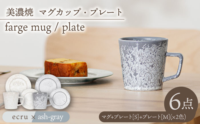 
＼美しく咲いた結晶釉のうつわ／【美濃焼】マグカップ・プレート 2色6点 farge mug plate pair set『 ecru × ash gray 』 食器 器 セット 多治見市/柴田商店 [TAL049]
