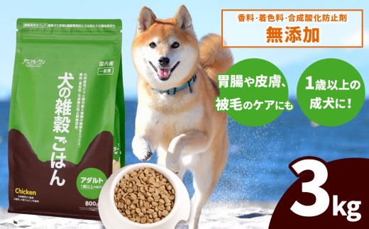 アニマル・ワン 雑穀ごはん 3kg×1袋 | 愛犬 犬 ドッグフード 雑穀 国産 無添加 プレミアム 熊本県 玉名市