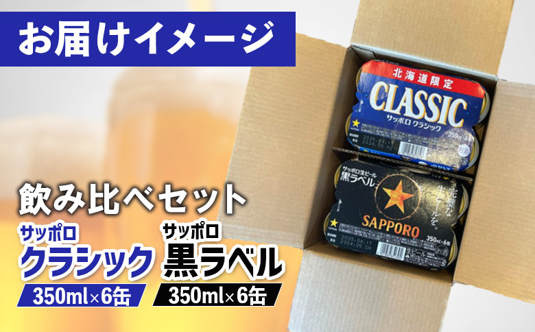 【ビール飲み比べ2種セット】サッポロクラシック350ml×6缶とサッポロ黒ラベル350ml×6缶【88000801】