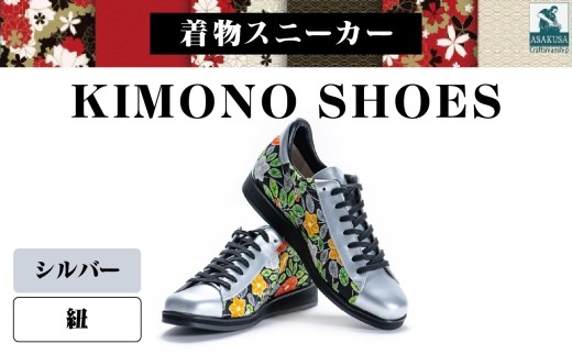 着物スニーカー KIMONO SHOES｜HeWhoMeひふみTOKYO (サイズ：25.5cm、デザイン：紐、カラー：シルバー)