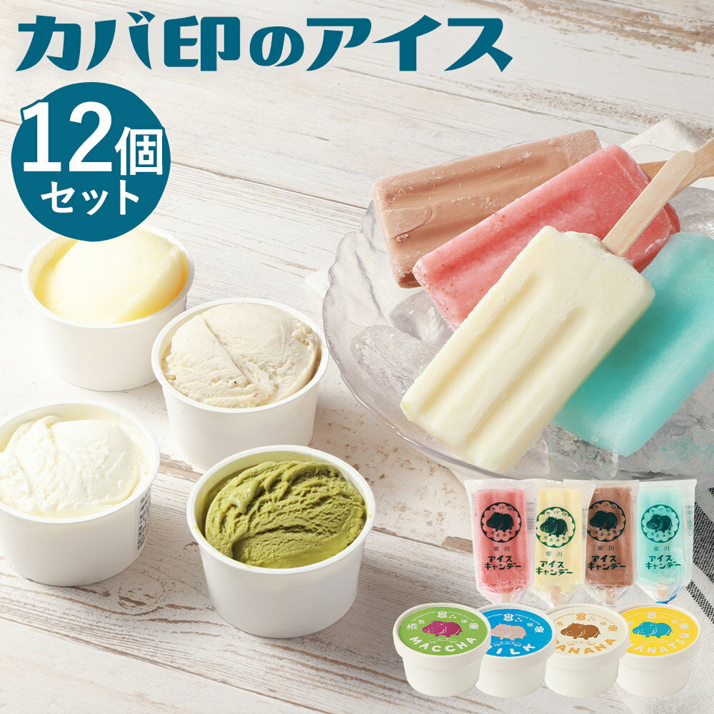 【ふるさと納税】カバ印のアイス 12点セット アイスキャンデー ジェラート セット あまおう ミルク チョコレート 抹茶 ソーダ バナナ 甘夏 アイスキャンディー アイス デザート 詰め合わせ 冷凍 ギフト 贈り物 送料無料