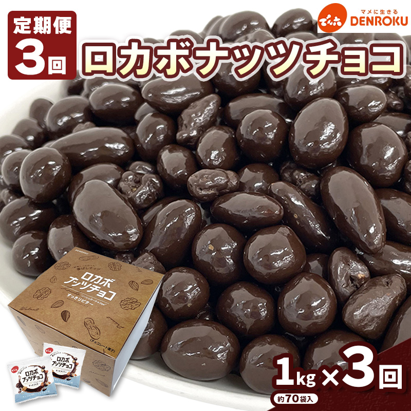 【定期便3回】【でん六】ロカボナッツチョコ 1kg×3ヶ月 小袋タイプ FZ25-949
