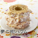 【ふるさと納税】 バームクーヘン 夢の樹 バウム ミニホール サイズ プレーン味 【 バウムクーヘン スイーツ お菓子 洋菓子 焼菓子 プレゼント ギフト お取り寄せ バレンタインデー ホワイトデー 人気 奇跡の一本松 岩手 陸前高田 木村屋 】