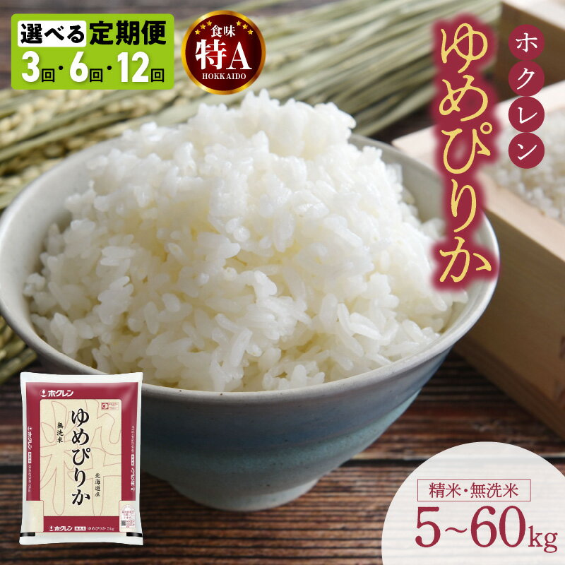 【ふるさと納税】 ゆめぴりか 選べる定期便 ホクレン 【 精米 ・ 無洗米 】 【 5kg ・ 10kg ・ 20kg 】 米 特A 北海道産 ごはん 単一原料米 お米 人気 ブランド 北海道米 道産米 白米 定期便 北海道 余市町 送料無料