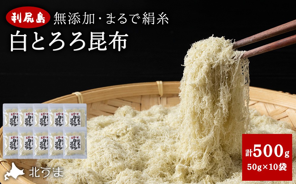 
                  利尻島 白とろろ昆布50g×10袋
                