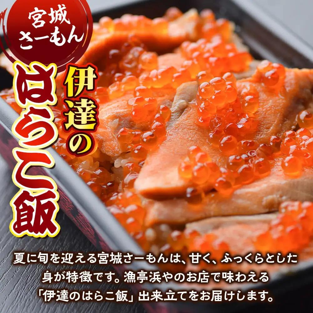 みやぎ飯【宮城さーもん】伊達のはらこ飯 3人前  鮭 腹子 いくら 郷土料理 漁亭 浜や 宮城県 名取市