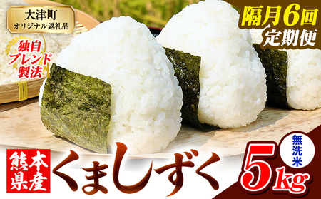 【隔月6回定期便】熊本県産 ブレンド米 くましずく 無洗米 5kg《お申込み翌月から出荷》こめ ふるさとのうぜい コメ お米 おこめ