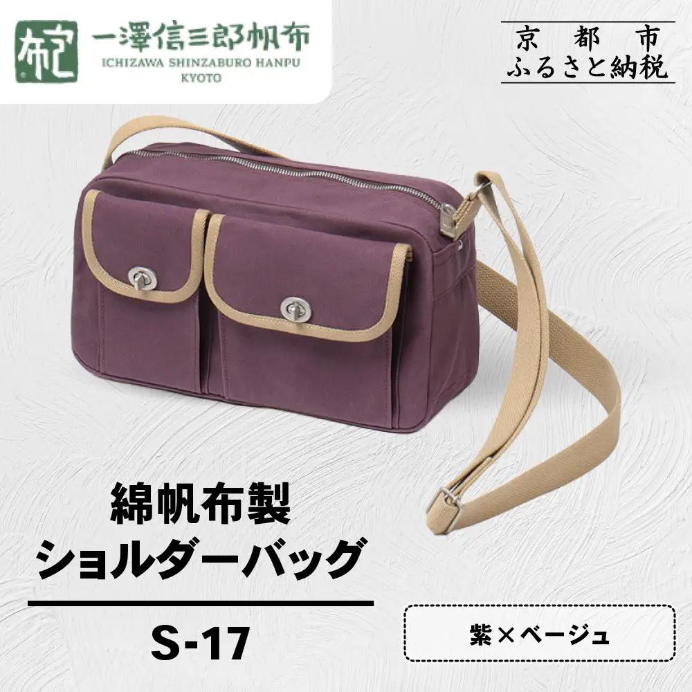 【一澤信三郎帆布】綿帆布製ショルダーバッグ S-17 紫(ベージュ)｜京都 東山 帆布かばん 人気ブランド