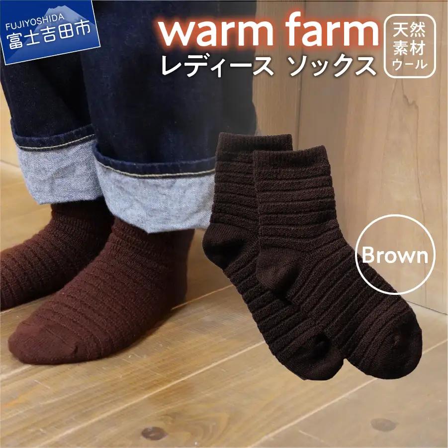 光吸収発熱ウール「ウォームファーム　ソックス」ブラウン アウトドア 日用品 ファッション 雑貨 バナウォーム 天然繊維