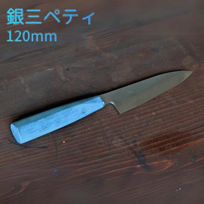 ふるさと納税 三条市 銀三ペティ 120mm 包丁 ペティナイフ  日本製 燕三条製 [渡辺刃物製作所]【070S023】