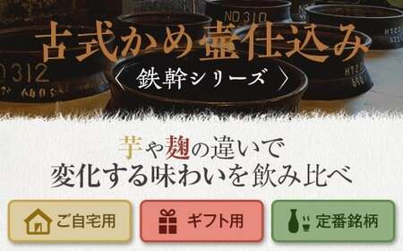 CS-006 人気の鉄幹3種(鉄幹1800ml･鉄幹黒1800ml･紅鉄幹1800ml) 飲み比べセット 芋焼酎 オガタマ酒造