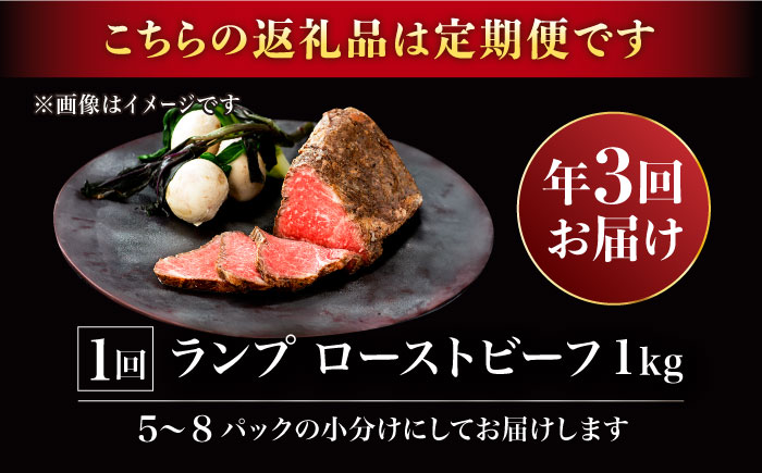 【3回定期便】赤身祭り！A5等級 佐賀牛ランプのローストビーフ 1kg（4ヶ月に1回発送） /ナチュラルフーズ [UBH094]