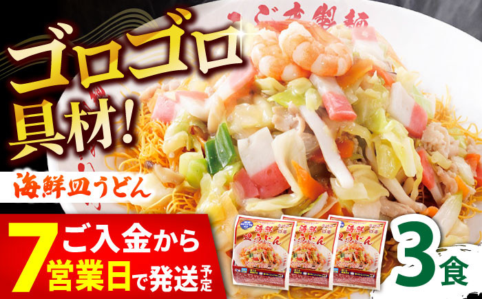 
            【ゴロゴロ具材で旨みたっぷり】海鮮 皿うどん 3食 / 南島原市 / こじま製麺 [SAZ030]
          