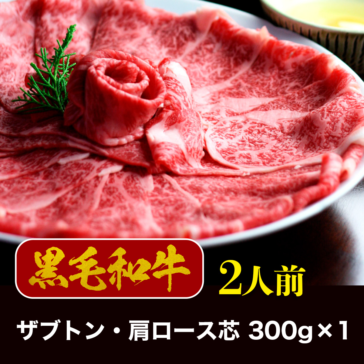 博多和牛 ザブトンと肩ロース芯のスライス しゃぶしゃぶ・すき焼き用 2人前 UX010