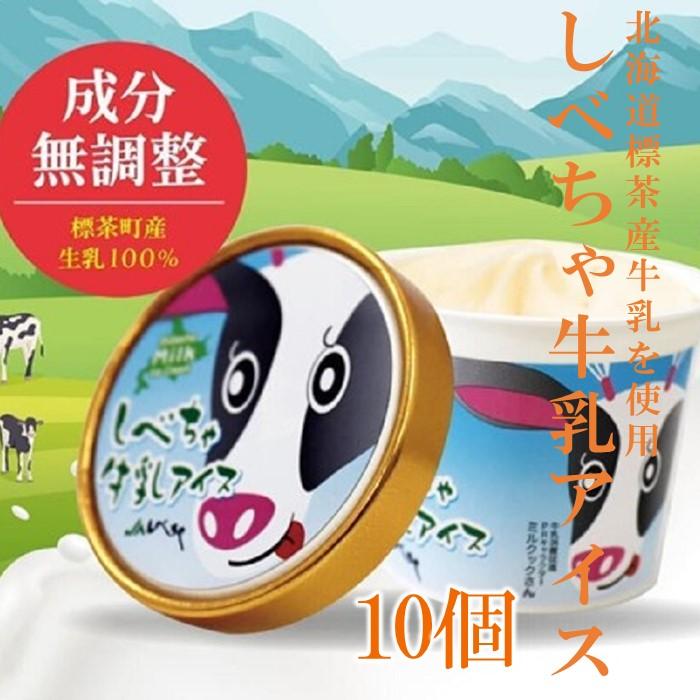 【ふるさと納税】北海道 標茶産の牛乳を使用 しべちゃ 牛乳 アイス 10個【 アイスクリーム アイス ジェラート 乳製品 デザート お菓子 グルメ お取り寄せ 標茶町 北海道 】 | お菓子・アイス・牛乳アイス