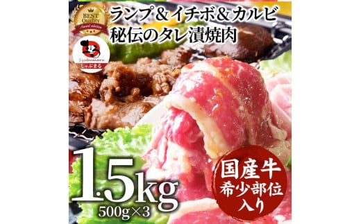 
しゃぶまる特製 国産牛入りランプ&イチボ&カルビ 希少部位 MIX焼肉1.5kg(500g×3) 秘伝のタレ漬け【特製 タレ漬け 牛肉 焼肉用 真空パック 冷凍 おかず 時短料理 BBQ さぬき市 】
