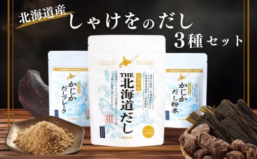 しゃけをの出汁 3種 セット ( 北海道だし14包×1袋､かじかだし粉末20g×1袋・フレーク20g×1袋 ) おすすめ 北海道産 国産 アミノ酸不使用 出汁 だし ダシ パック 出汁パック かじか 昆布 コンブ こんぶ だしこんぶ 鮭節 鮭ぶし さけぶし みそ汁 味噌汁 汁物 おにぎり お茶漬け だし茶漬け 料理 だし 料理ギフト 袋 便利 簡単 手軽 リピート 北海道 標津町