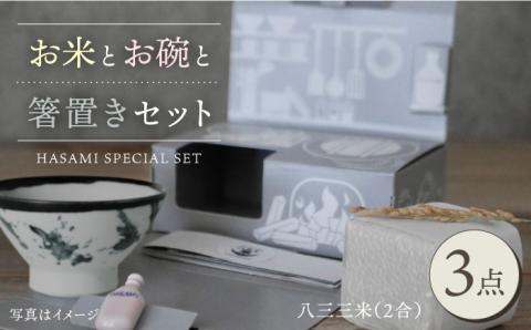 【波佐見焼】【令和4年度産】八三三米（2合） くらわんかセット くらわんか碗 茶碗 箸置き セット【聖栄陶器】【波佐見陶磁器工業協同組合】 [ZD32]