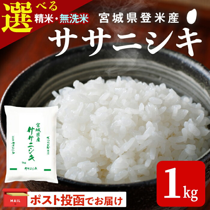 【ふるさと納税】＜令和7年度産＞ ササニシキ 1kg 選べる 精米・無洗米 和紙袋仕様 お米 おこめ 米 コメ 白米 ご飯 ごはん おにぎり お弁当【ライス宮城株式会社】tm620・tm623