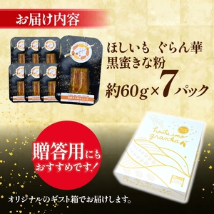 【ほしいも ぐらん華】茨城県産 紅はるか 干し芋 (黒蜜きな粉)7パック ギフト箱入り【配送不可地域：離島】【1632063】