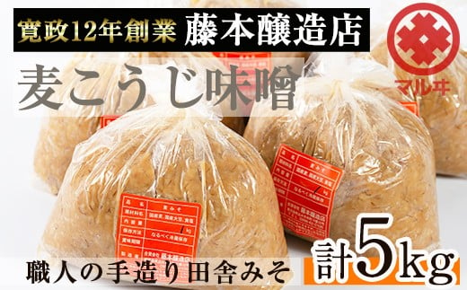 
i164 麦こうじ田舎みそ「味噌なめて」(1kg×5・計5kg)国産原料にこだわった職人の手作りお味噌！生きた状態の味噌をご家庭で！【藤本醸造店】
