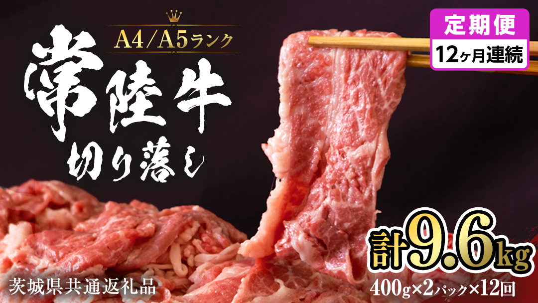 【 定期便 12ヶ月 連続 】 常陸牛 切り落とし 9.6kg ( 400g × 2袋 × 12回 ) 使いやすい パック A4 A5 ランク 茨城県共通返礼品 黒毛和牛 国産黒毛和牛 和牛 国産 牛肉 牛 お肉 肉 ひたち牛 小分け [CD039sa]