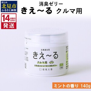 《14営業日以内に発送》天然成分からできた消臭ゼリー きえ～るＤ クルマ用 ゼリータイプミントの香り 140g×1 ( 消臭 天然 車 )【084-0009】