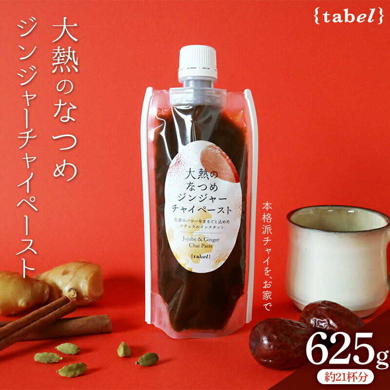 【ふるさと納税】チャイ 大熱のなつめジンジャーチャイペースト 大袋625g（約21杯分） おすすめ 人気 温活 冷え対策 チャイ ホットドリンク ドリンク ペースト 簡単 手軽 体に優しい 和紅茶 紅茶 生姜 ジンジャー なつめ 飲料 広島県福山市/TABEL株式会社[BAAJ002]
